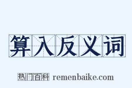 算入反义词是什么意思的图片